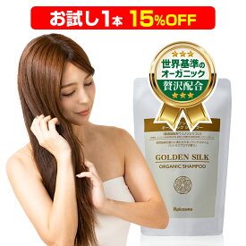 【お試し 15％OFF】ロアコスモ 世界基準のオーガニック オーガニック シャンプー トリートメント リンス [95％天然由来成分][100％天然精油] スムース モイスチャー ダメージ補修 枝毛 フケ ノンシリコン『ゴールデンシルク オーガニック シャンプー 詰替各400ml×1本』