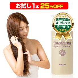 【お試し 25％OFF】ロアコスモ 世界基準のオーガニック オーガニック シャンプー トリートメント リンス [95％天然由来成分][100％天然精油] スムース モイスチャー ダメージ補修 枝毛 フケ ノンシリコン『ゴールデンシルク オーガニック トリートメント ボトル480ml×1本