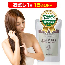 【お試し 15％OFF】ロアコスモ 世界基準のオーガニック オーガニック シャンプー トリートメント リンス [95％天然由来成分][100％天然精油] スムース モイスチャー ダメージ補修 枝毛 フケ ノンシリコン『ゴールデンシルク オーガニック トリートメント 詰替 各400ml×1本』