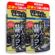 【2袋で1袋の価格（実質50％OFF）】しじみ+牡蠣+ウコン+オルニチン 4大成分が一度に摂れる サプリ 最強の…