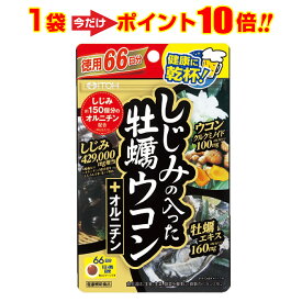 1袋【ポイント10倍】しじみ+牡蠣+ウコン+オルニチン 4大成分が一度に摂れる サプリ 最強の肝臓ケアサプリメント『徳用 しじみの入った牡蠣ウコン+オルニチン 264粒入り×1袋』