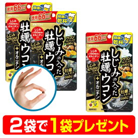 【2袋で1袋プレゼント】しじみ+牡蠣+ウコン+オルニチン 4大成分が一度に摂れる 二日酔いサプリ 最強の肝臓ケアサプリメント『徳用 しじみの入った牡蠣ウコン+オルニチン 264粒入り×2袋で1袋プレゼント』