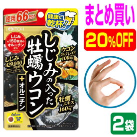 【まとめ買い 20％OFF 2袋】しじみ+牡蠣+ウコン+オルニチン 4大成分が一度に摂れる 二日酔いサプリ 最強の肝臓ケアサプリメント『徳用 しじみの入った牡蠣ウコン+オルニチン 264粒入り×2袋』