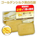 【2個で1個の価格(実質50％OFF)】ROICOSMO 洗顔石鹸 シルク石鹸 石鹸 洗顔 洗顔フォーム 洗顔料 洗顔石鹸 固形石鹸 せっけん 石けん 無添加 医薬部外品申請『絹の艶姫 ゴールデンシルク美白石鹸 100g×2個で1個の価格』