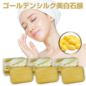 ROICOSMO 洗顔石鹸 シルク石鹸 石鹸 洗顔 洗顔フォーム 洗顔料 洗顔石鹸 固形 絹石鹸 せっけん 石けん 無添加 人間の肌と同じ18種類のアミノ酸と美容成分98％で洗顔する素肌のよろこび 医薬部外品申請『絹の艶姫 ゴールデンシルク美白石鹸 100g×3個』