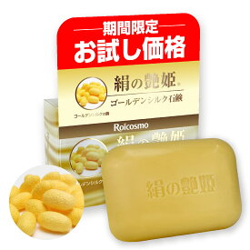 【お試し価格 40％OFF】ROICOSMO 洗顔石鹸 シルク石鹸 石鹸 洗顔 洗顔フォーム 洗顔料 洗顔石鹸 固形 絹石鹸 せっけん 石けん 無添加 人間の肌と同じ18種類のアミノ酸と美容成分98％で洗顔する素肌のよろこび 医薬部外品申請『絹の艶姫 ゴールデンシルク美白石鹸 100g×1個』