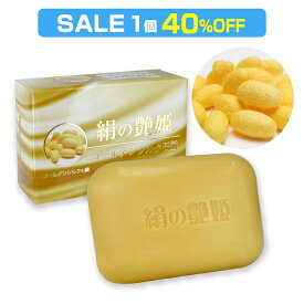 【SALE 1個 40％OFF】シルク石鹸 洗顔石鹸 絹石鹸 固形石鹸 石鹸 洗顔 せっけん 石けん ボディーソープ 日本製 無添加『絹の艶姫 ゴールデンシルク石鹸 100g×1個』