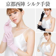 京都西陣 シルク手袋 最高級 シルク100％ UVカット98.2％ 日焼け止め おやすみ手袋 就寝 手荒れ 保湿 お…