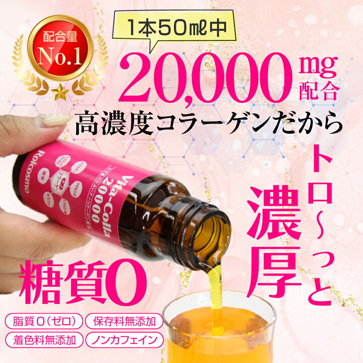 楽天市場】1本50mlにコラーゲン2万mg配合は業界No.1。 高濃度 