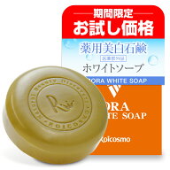 【お試し 47％OFF】美白石鹸 医薬部外品（美白 ニキビ 肌荒れに効く 薬用石鹸）洗顔石鹸 固形石鹸 石鹸 …