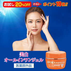 【お試し 1個 20％OFF ＆ ポイント10倍】美白オールインワン オールインワン 美白 ニキビ エイジングケア 肌のくすみ 乾燥肌 そんな悩みをぜ〜んぶ解決 オールインワンジェル『ホワイトアップ 68g×1個』