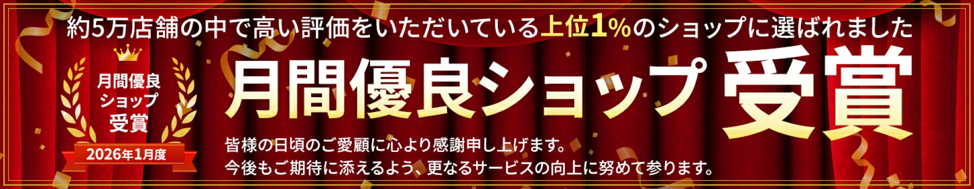 月間優良ショップ受賞
