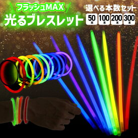 ペンライト ケミカルライト 50本 100本 200本 300本 光るブレスレット 8色 ランダム 太さ5mmx長さ200mm 結婚式 推し コンサート ライト ライブ イベント フェス アイドル まとめ買い キャンプ お祭り ハロウィン 屋台 明るい 推し活 カラフル かわいい おしゃれ ヲタ芸