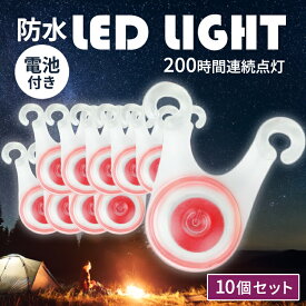 【11/15限定ポイント5倍】 ロープ LED ライト 10個セット 電池付き キャンプ 夜間 転倒 防止 防水 200時間連続点灯 選べる7タイプ ブルー グリーン レッド レインボー ピンク オレンジ ホワイト ミックス アウトドア テント タープ ペグ ガイロープ 携帯 防災 避難 安全 防犯
