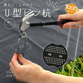 【11/15限定ポイント5倍】 【1,000円ぽっきり！】【送料無料】Uピン杭 黒丸付 20cm 30本セット 防草シート 固定用 人工芝 おさえピン U字型ピン 抑え杭 おさえ杭 押さえピン コ型ピン 農業用ネット ザバーン U 杭 丈夫 庭園 菜園 キャンプ テント ベランダ アウトドア BBQ