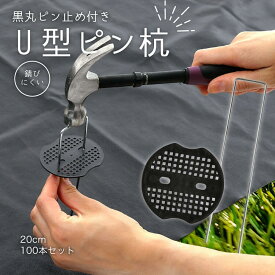【送料無料】Uピン杭 黒丸付 20cm 100本セット 防草シート 固定用 人工芝 おさえピン U字型ピン 抑え杭 おさえ杭 押さえピン コ型ピン 農業用ネット ザバーン U 杭 丈夫 庭園 菜園 キャンプ テント ベランダ アウトドア BBQ 設営 まとめ買い 夏休み 帰省 イベント 農園