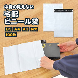宅配ビニール袋 100枚 B5 A4 A3 特大 サイズ 白 ホワイト 薄手 軽量 防水 耐久 強粘着 テープ 大ボリューム 梱包資材 梱包袋 DM便 ネコポス ゆうパケット クリックポスト フタ付き フリマ 透けない ワンタッチ ビニール袋 宅配ポリ袋 頑丈 のり付き 糊付き 便利 発送袋 薄型