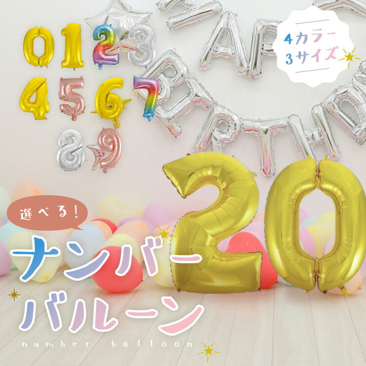 楽天市場】【送料無料】数字 バルーン 誕生日 バルーン ナンバー 