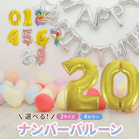 【送料無料】数字 バルーン 誕生日 バルーン ナンバー バルーン パーティー 飾り付け 35cm 90cm 120m ゴールド シルバー ローズゴールド レインボー 3サイズ 4カラー 風船 飾り プレゼント アルミ ビッグ balloon 数字 ナンバー 誕生日 お祝い お誕生日会 イベント かわいい