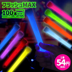 ペンライト ケミカルライト 100本 8色 1.5 x 15cm 結婚式 コンサート オレンジ 推し ライブ イベント フェス アイドル まとめ買い キャンプ SNS 業務用 クリスマス ハロウィン 光る 明るい 安い お祭り 推し活 カラフル かわいい おしゃれ ヲタ芸 人気 キラキラ 激安 大容量