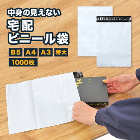 宅配ビニール袋 1000枚 B5 A4 A3 特大 サイズ 白 薄手 軽量 防水 耐久 強粘着テープ 大ボリューム 梱包 梱包資材 梱包袋 DM便 ネコポス ゆうパケット クリックポスト フタ付き フリマ 透けない ワンタッチテープ 宅配ポリ袋 頑丈 のり付き 糊付き 便利 発送袋 業務用 大容量