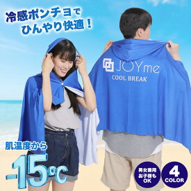冷感ポンチョ 肌温度-15℃ 冷感タオル クールポンチョ 冷感アイテム クールパーカー 即効冷感 COOL BREAK クールフェイスカバー 冷却100% 暑さ対策 日焼け対策 UV対策 熱中症対策 テニス サッカー 野球 ゴルフ ランニング スポーツ プール 日常生活 ひんやり クーリング