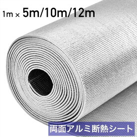 【11/15限定ポイント5倍】 【難燃性試験済み】 アルミ断熱シート 業務用 断熱シート 断熱材 窓 床 車 壁 屋根 天井 二重窓 夏 冬 アルミシート 断熱 遮熱 シート 5mm 両面アルミ蒸着断熱シート 耐熱シート 冷暖房効果アップ 保冷保温シート 遮熱シート 防寒 両面アルミ蒸着