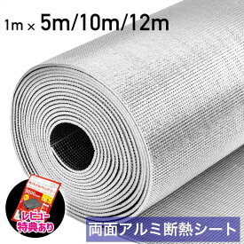 【スーパーSALE半額】【難燃性試験済み】 アルミ断熱シート 業務用 断熱シート 断熱材 窓 床 車 壁 屋根 天井 二重窓 夏 冬 アルミシート 断熱 遮熱 シート 5mm 両面アルミ蒸着断熱シート 耐熱シート 冷暖房効果アップ 保冷保温シート 遮熱シート 防寒 両面アルミ蒸着 保温