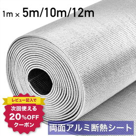 【難燃性試験済み】 アルミ断熱シート 業務用 断熱シート 断熱材 窓 床 車 壁 屋根 天井 二重窓 夏 冬 アルミシート 断熱 遮熱 シート 5mm 両面アルミ蒸着断熱シート 耐熱シート 冷暖房効果アップ 保冷保温シート 遮熱シート 防寒 両面アルミ蒸着