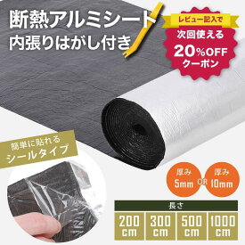断熱シート シールタイプ デッドニング 【キャンピングビルダー監修】熱・音をシャットアウト 【難燃性試験済み】断熱材 断熱マット 保冷 保温 防寒 冷暖房効果アップ / 防音 遮音 車用 キャンピングカー 窓 床 車 壁 屋根 天井 二重窓 夏 冬