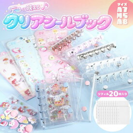 シール帳 バインダー 3D立体シール 透明 M5 A7 A8 クリア カラフル 穴開きシート シール手帳 クリアバインダー シール収納 推し活 カードポケット付き トレカ・チェキ収納 手帳 女の子 コラージュノート シール整理 台紙 はがせる ぷくぷくシール