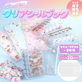 シール帳 バインダー 3D立体シール 透明 M5 A7 A8 クリア カラフル 穴開きシート シール手帳 クリアバインダー シール収納 推し活 カードポケット付き トレカ・チェキ収納 手帳 女の子 コラージュノート シール整理 台紙 はがせる ぷくぷくシール