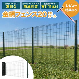 アメリカンフェンス / サクッと刺さる 剣先 支柱 11本付 屋外用 フェンス 0.8/1.0/1.2/1.5/1.8x20m 金網 ネット 鋼材 (防錆処理 ＋ PVC加工) 外用 ドッグラン 柵 アニマルフェンス 選べる高さ4タイプ 簡単 便利 屋外フェンス 防犯対策 囲い 害獣防止