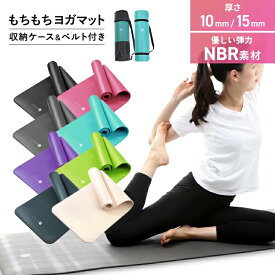 【送料無料】ヨガマット 厚手 10mm 15mm 183cm×61cm×1cm 1.5cm 高密度素材 ケース ベルト付 ホットヨガ ピラティス ストレッチ ダイエット 筋トレ フィットネス 宅トレ 幅広 エクササイズ トレーニング 防音マット 人気 クッション おしゃれ かわいい カラフル 水洗い 大