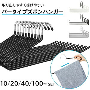 ハンガー ズボン 干す すべらない 10本~100本 パンツ掛けハンガー スカート収納 スラックス用 スラックスハンガー パンツハンガー 跡がつかない ボトム用 すべり落ちない 省スペース スリム