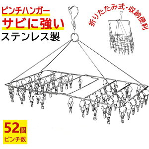 ピンチハンガー 52ピンチ ステンレス 室内干し 室内物干し ピンチ タオル干し 物干し グッズ 折りたたみ ステンレスピンチ ハンガー 洗濯ハンガー 洗濯物干し 物干しハンガー ピンチ 洗濯 洗