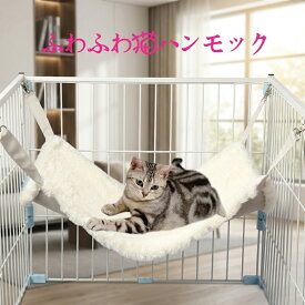 【期間限定57%OFF 5546→2374円 6/20まで】 猫 ハンモック 冬 リバーシブル あったか ハンモック 猫ベッド ボア ふわふわ ケージ用 耐荷重5kg/8kg ハンモック 洗える 取り付け 簡単両面使用