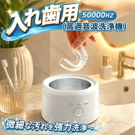 【期間限定10%OFF 3448→3100円 9/30まで】 入れ歯用 洗浄機 高週波音波 300ml節水設計 歯列矯正洗浄器 …