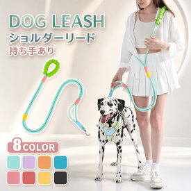 【期間限定57%OFF 6216→2661円 6/11まで】 犬 ショルダーリード 肩掛けリード リード ハンズフリー 散歩 持ちやすい 長い 首輪 訓練 トレーニング 丈夫 頑丈 負担少ない ペットファン 散歩