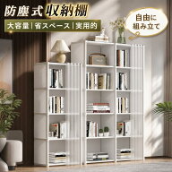 【期間限定10%OFF 4172→3751円 9/30まで】 収納 簡易ラック 力一テン付き 簡易本棚 防塵カバー付き シュ…