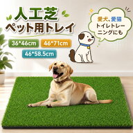 【新発売限定記念価格！】ペット用 人工芝 犬 ペットシート おしっこマット ペットトイレ トイレ 洗える …