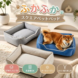 【新発売限定記念価格！】ペットベッド 3Dデザイン 高弾力 体圧分散 カバー取り外し 中型犬 ふわふわ スクエア おしゃれ 犬ベッド 猫ベッド ペットクッション ペットソファー ソファーベッド 洗える オールシーズン 角型 あごのせ S/M/L/XL/XXL 小型犬