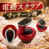 【新発売限定記念価格！】電動スクラブマッサージ機 カッピングマッサージ LCD 真空吸引 温熱 加熱 吸引…