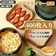 エアフライヤー用紙 クッキングシート 内径16/20cm 3-6L適用 200/400枚セット ノンフライヤー シート 食…