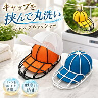 【新発売限定記念価格！】キャップウォッシャー 帽子 洗濯ネットクッションネット 型崩れ防止 シワ防止 …