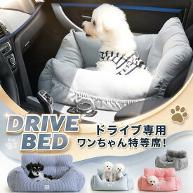 【新発売限定記念価格！】犬 犬用 小型犬 中型犬 ドライブカーベッド ベッド アウトドア 防災 ドライブ用品 カー用品 ペットソファ ペットベット カドラーベット カーベッド ボックス クッション 犬ベッド おしゃれ　Lサイズ ドライブベッド 車 旅行 お出かけ