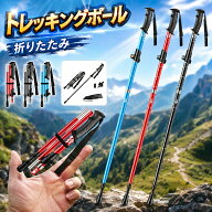 【新発売限定記念価格！】トレッキングポール 折りたたみ 軽量 トレッキングステッキ 折畳み 登山 ストッ…