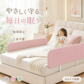 【新発売限定記念価格！】ベッドガード 転落防止 赤ちゃん 添い寝 子供 クッション ベビーサークル ベッドフェンス 折りたたみ おしゃれ 落下防止 布団ズレ防止 手すり ベッド小物 キーズ ベビー 幼児用 取り外し可能 洗える 柵 転落防止柵 サイドガード ハイタイプ