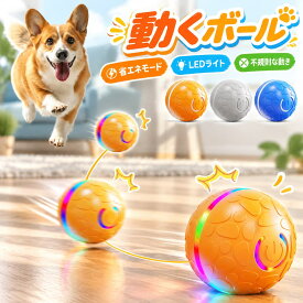 【新発売限定記念価格！】【予測不能な動き＆ライト】犬 おもちゃ 自動 動く ボール ペットおもちゃボール LED 不規則な動き自動回転 耐久性 頑丈 耐摩耗性 訓練用 柔らかい 丸洗いOK 省エネ 運動不足解消 ストレス発散 ペットグッズ犬 電動ボール 自動で動く ボール 犬