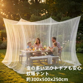 【新発売限定記念価格！】蚊帳 吊り下げタイプ 蚊帳カーテン 約300×427×250cm モスキートネット 虫よけ テント カヤ 蚊帳 コンパクト 安眠 子供 赤ちゃん 虫よけ 防災 アウトドア 庭 防虫ネット タープ メッシュ 屋外 携帯ケース付き アウトドア